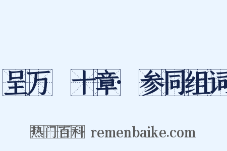 呈万菴十章·参同组词是什么意思的图片